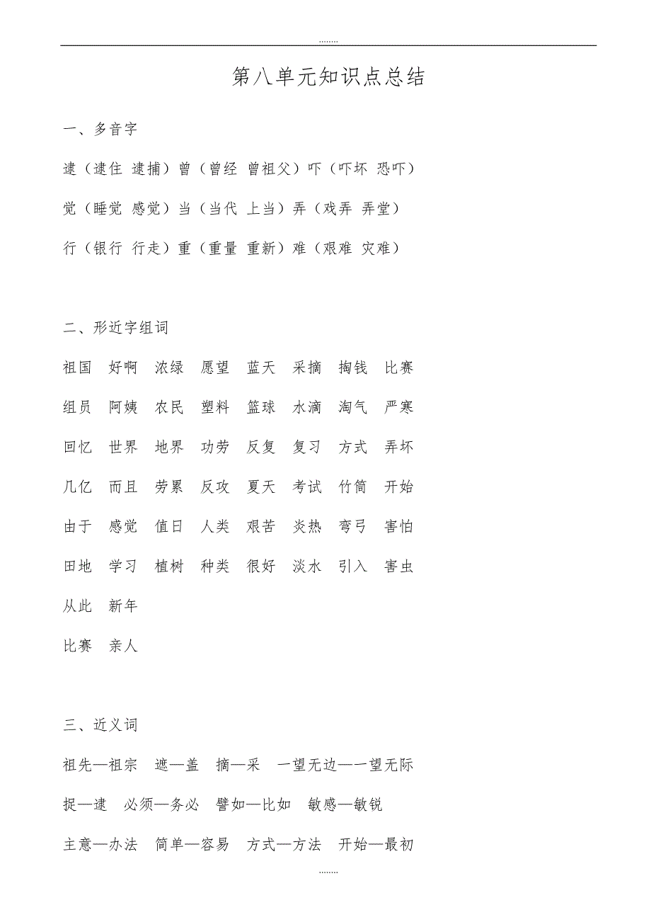 部编版二年级精选语文下册第八单元知识点总结_第1页