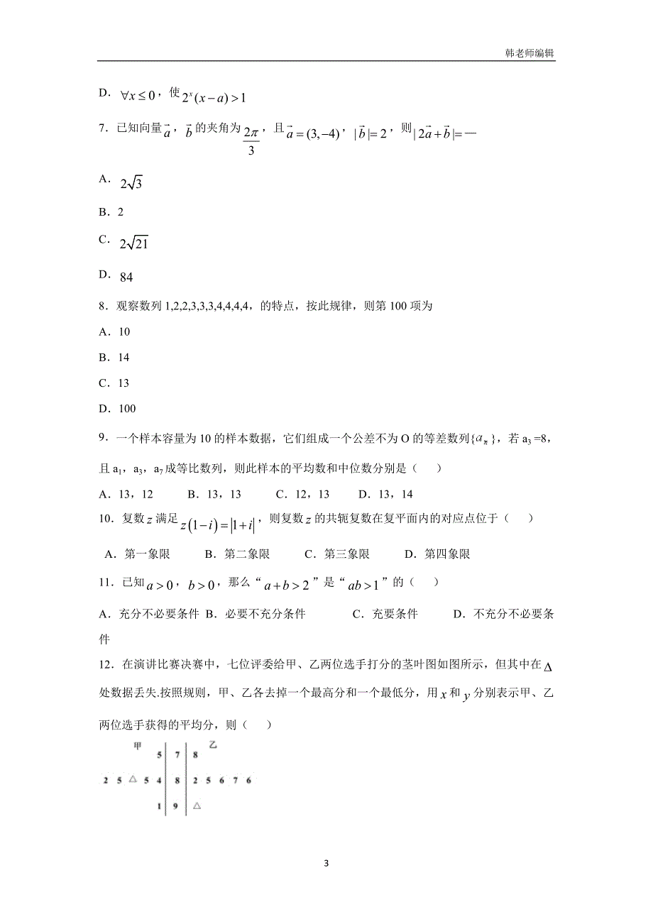 湖北省枣阳市白水高级中学2017届高三上学期周考数学（文）试题（附答案）$747260_第3页