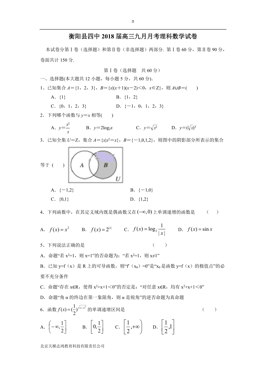 湖南省衡阳县第四中学2018届高三9月月考数学（理）试题（附答案）$808756_第1页