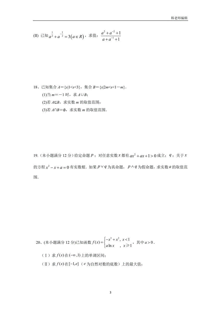 湖南省衡阳县第四中学2018届高三9月月考数学（理）试题（附答案）$808756_第3页