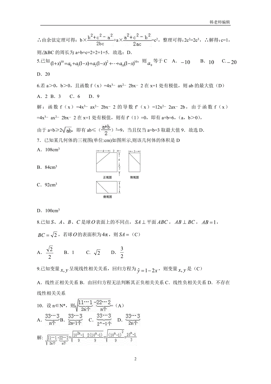 黑龙江省嫩江县高级中学2018届高考数学选择填空11,12,16专项训练（四）（附答案）$818672_第2页