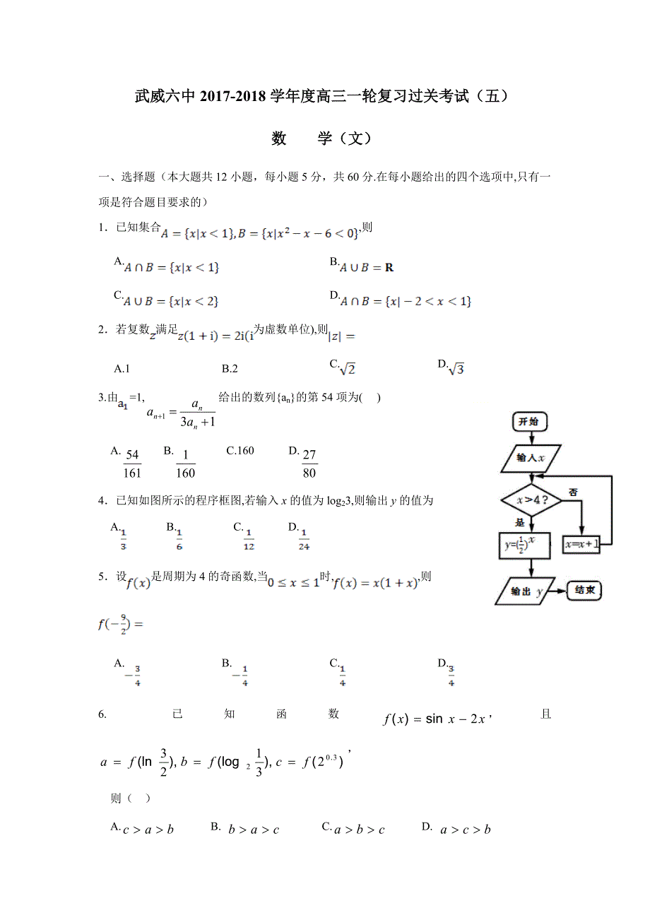 甘肃省武威市第六中学2018届高三第一轮复习第五次阶段性过关考试数学（文）试题（附答案）_第1页