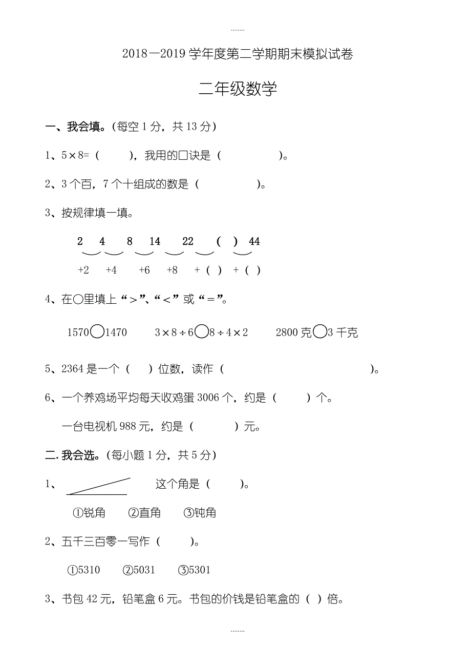 人教版二年级下册精选数学期末模拟试卷_第1页