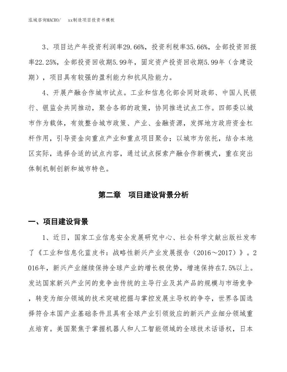 (投资2535.61万元，13亩）（2018-2049招商引资）xx制造项目投资书模板_第5页