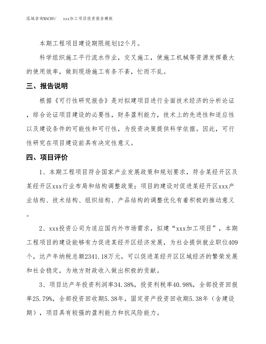 (投资15405.70万元，75亩）（招商引资）xxx加工项目投资报告模板_第4页