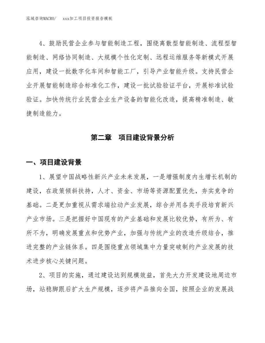 (投资15405.70万元，75亩）（招商引资）xxx加工项目投资报告模板_第5页