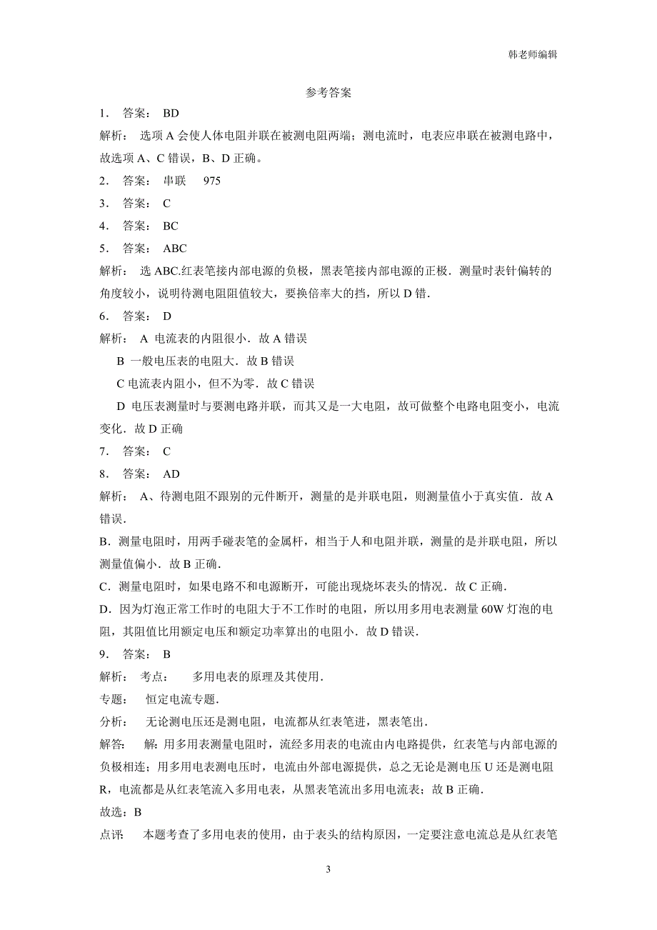 江苏2019高物专项复习：恒定电流电学实验基础多用电表练习(1)$803525_第3页