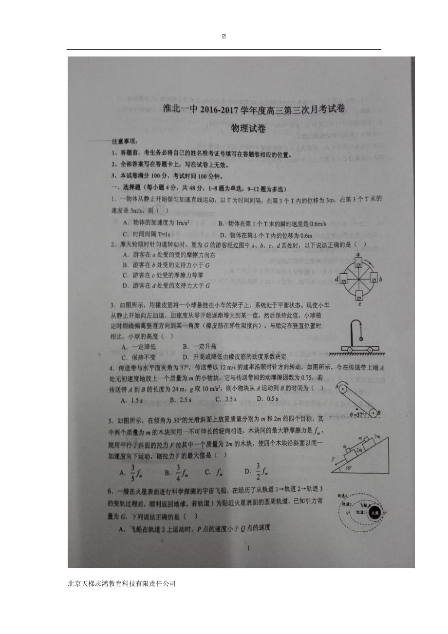 安徽省2017届高三上学期第三次月考物理试题（扫描版）（附答案）$727367_第1页