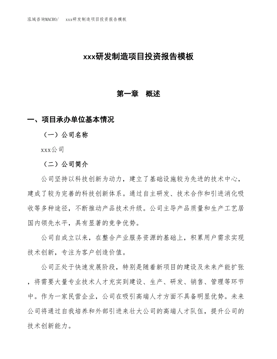 (投资2922.60万元，11亩）（招商引资）xxx研发制造项目投资报告模板_第1页