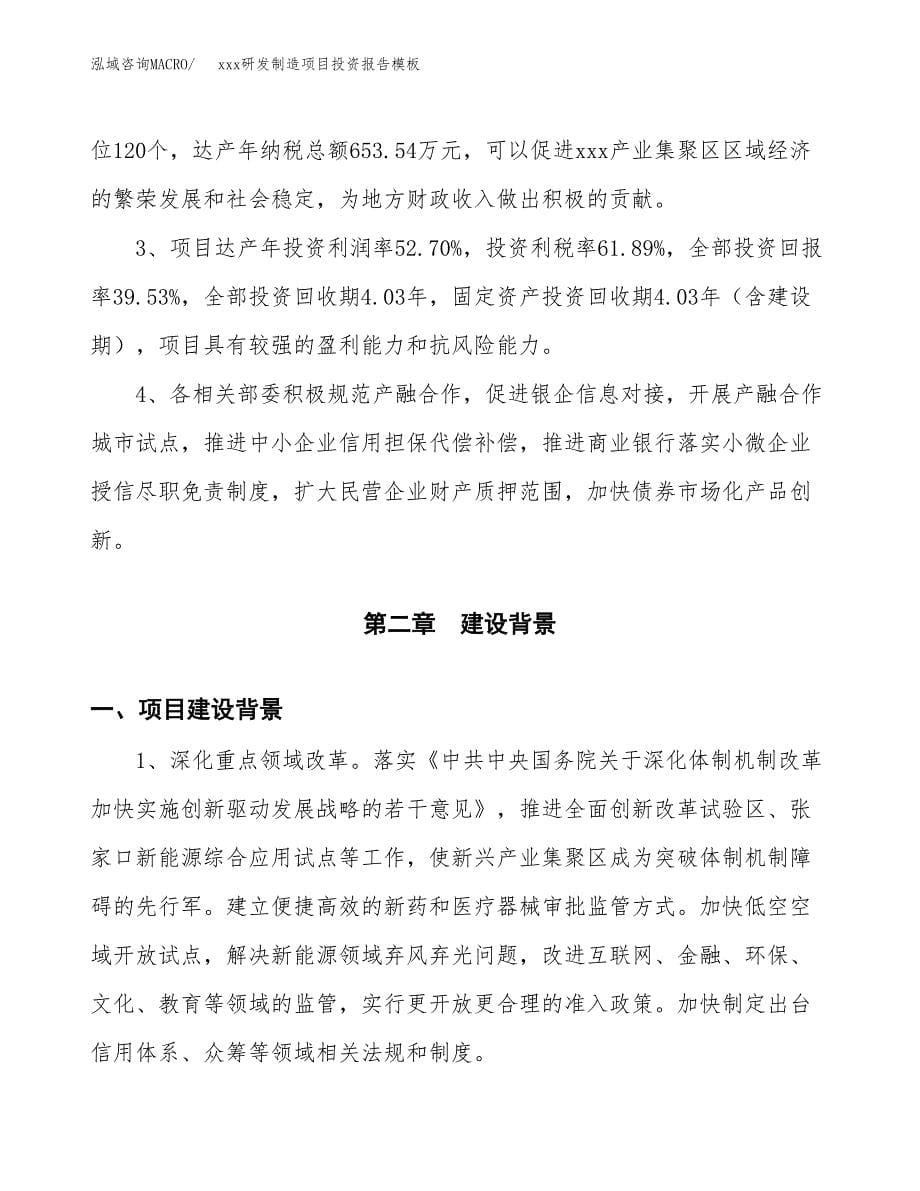 (投资2922.60万元，11亩）（招商引资）xxx研发制造项目投资报告模板_第5页