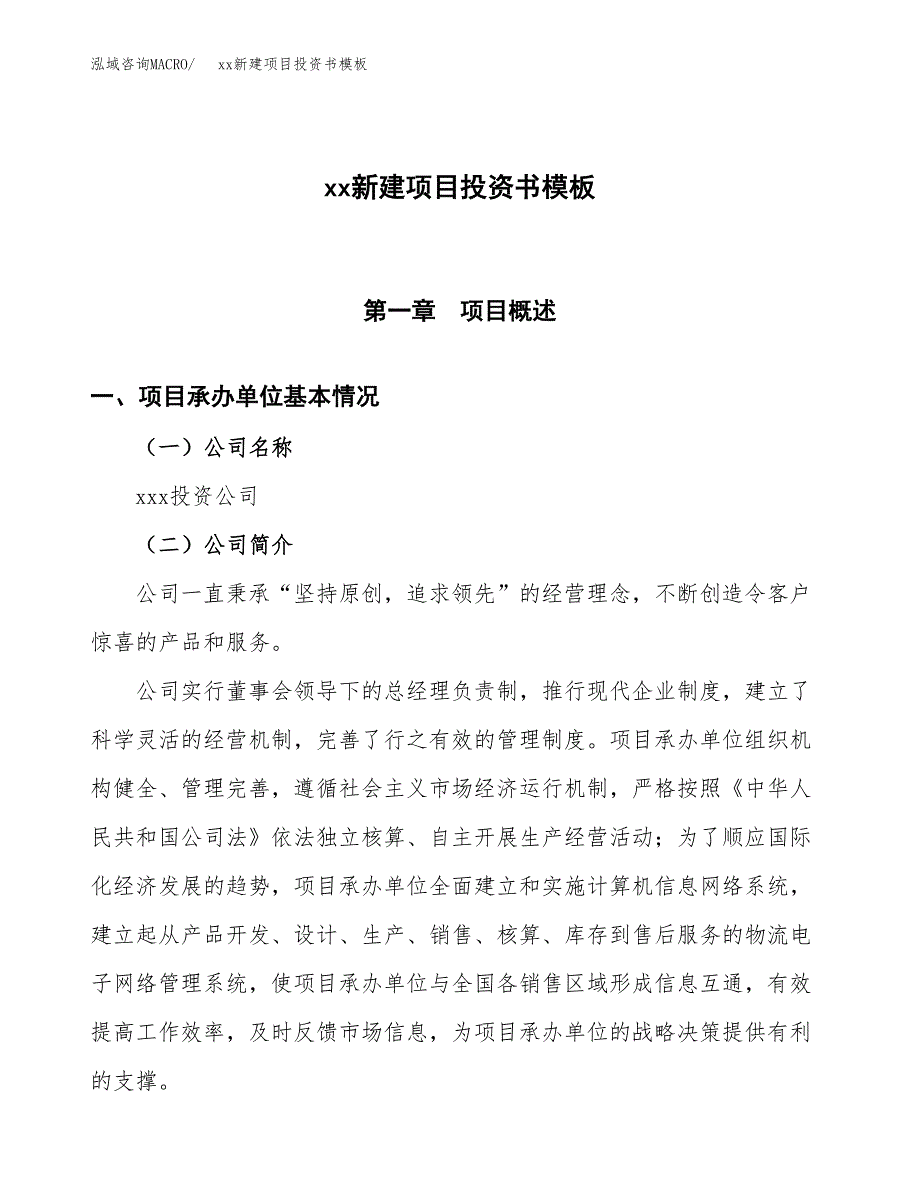 (投资4549.84万元，22亩）（2018-2131招商引资）xx新建项目投资书模板_第1页