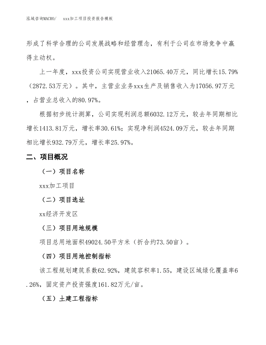 (投资15630.26万元，74亩）（招商引资）xxx加工项目投资报告模板_第2页