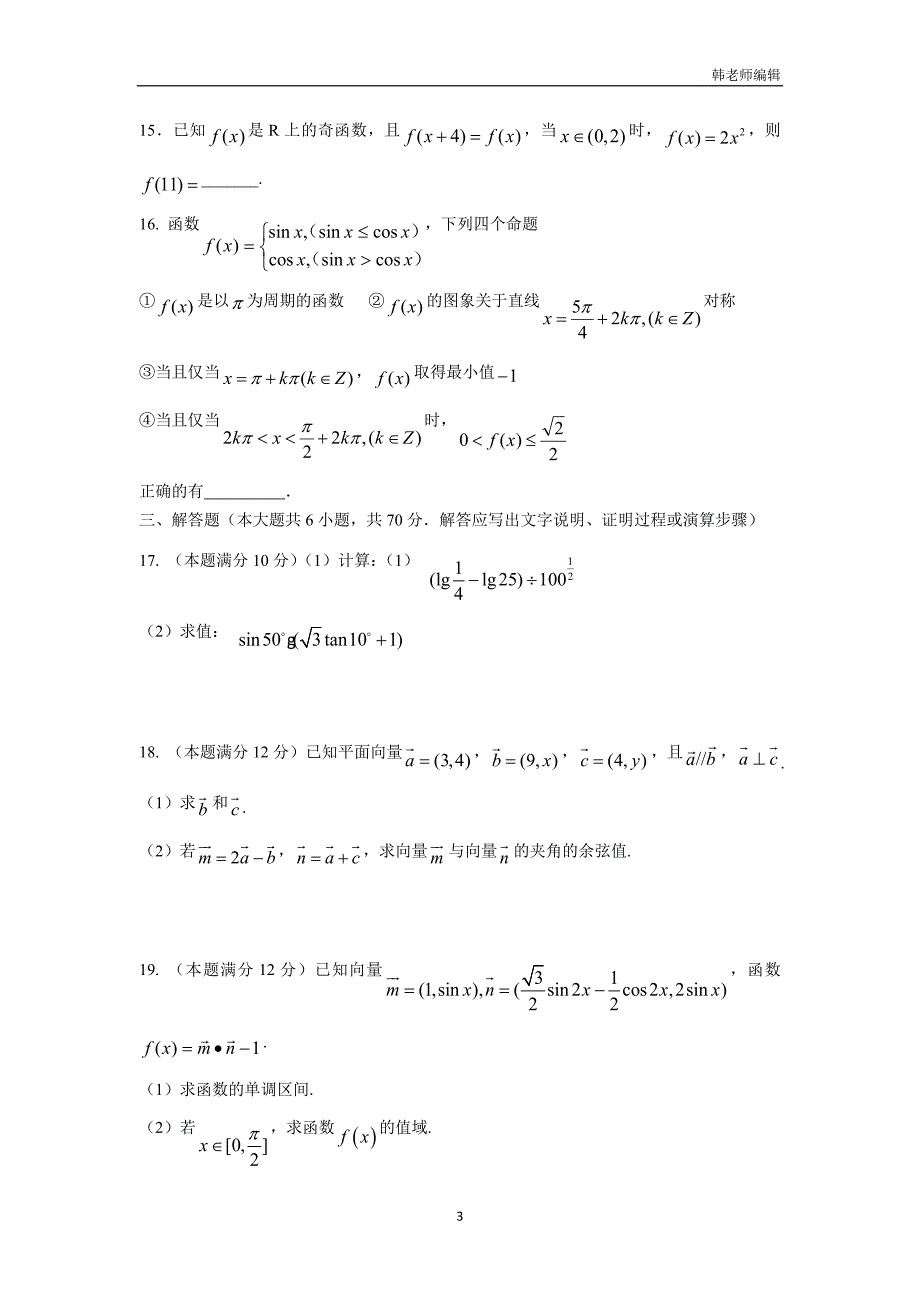 湖北省黄石市第三中学17—18学年上学期高一期末考试数学试题（附答案）$827076_第3页