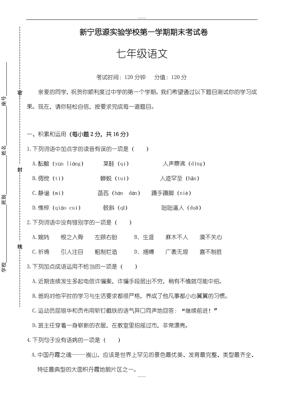 湖南新宁思源实验学校七年级精选语文上册期末考试试卷_第1页