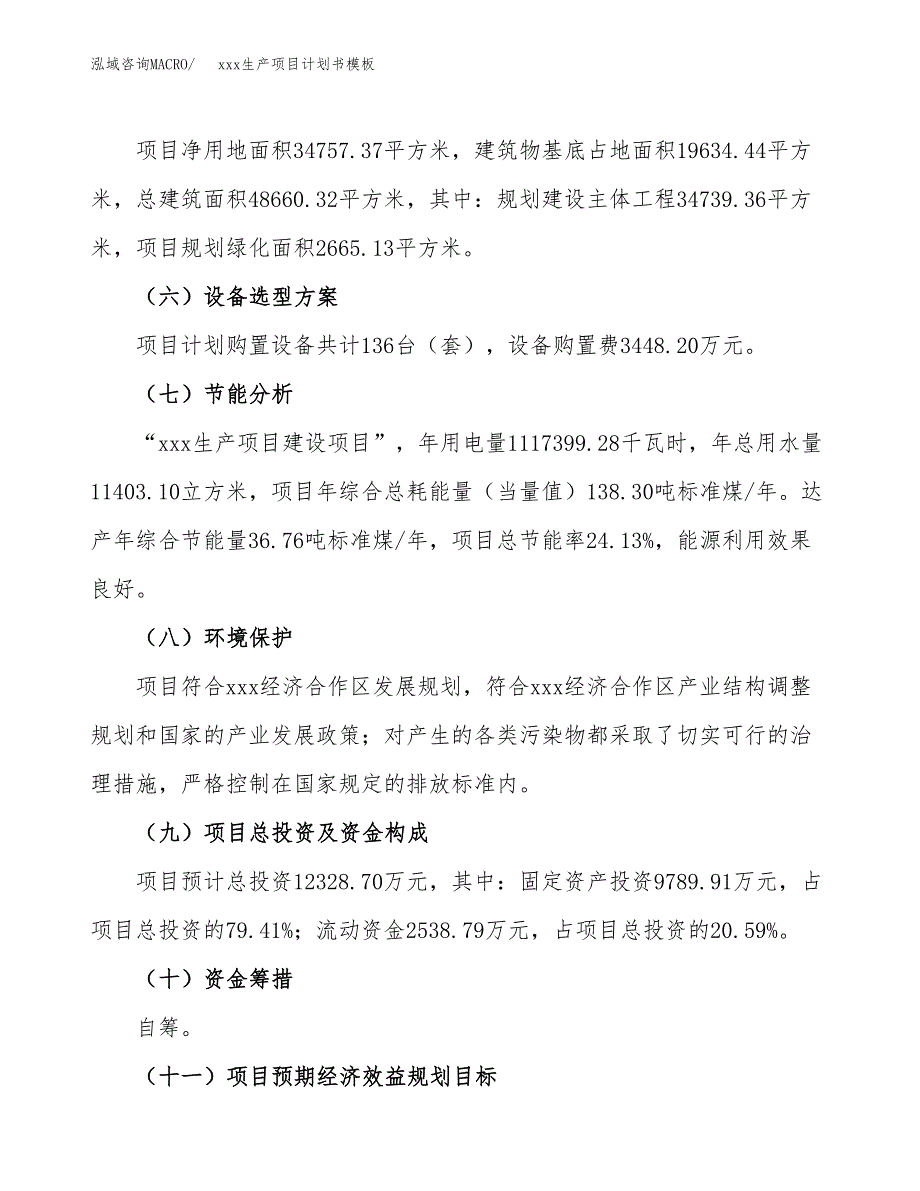 (投资12328.70万元，52亩）（2402招商引资）xxx生产项目计划书模板_第3页