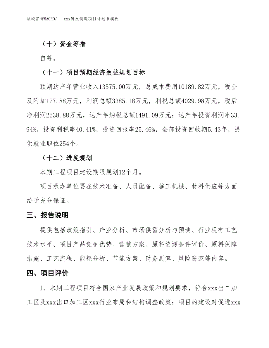 (投资9973.38万元，46亩）(十三五）xxx加工项目投资计划模板_第4页