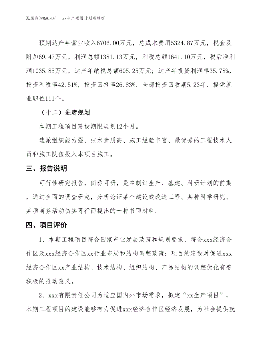 (投资3860.32万元，17亩）（3017招商引资）xx生产项目计划书模板_第4页