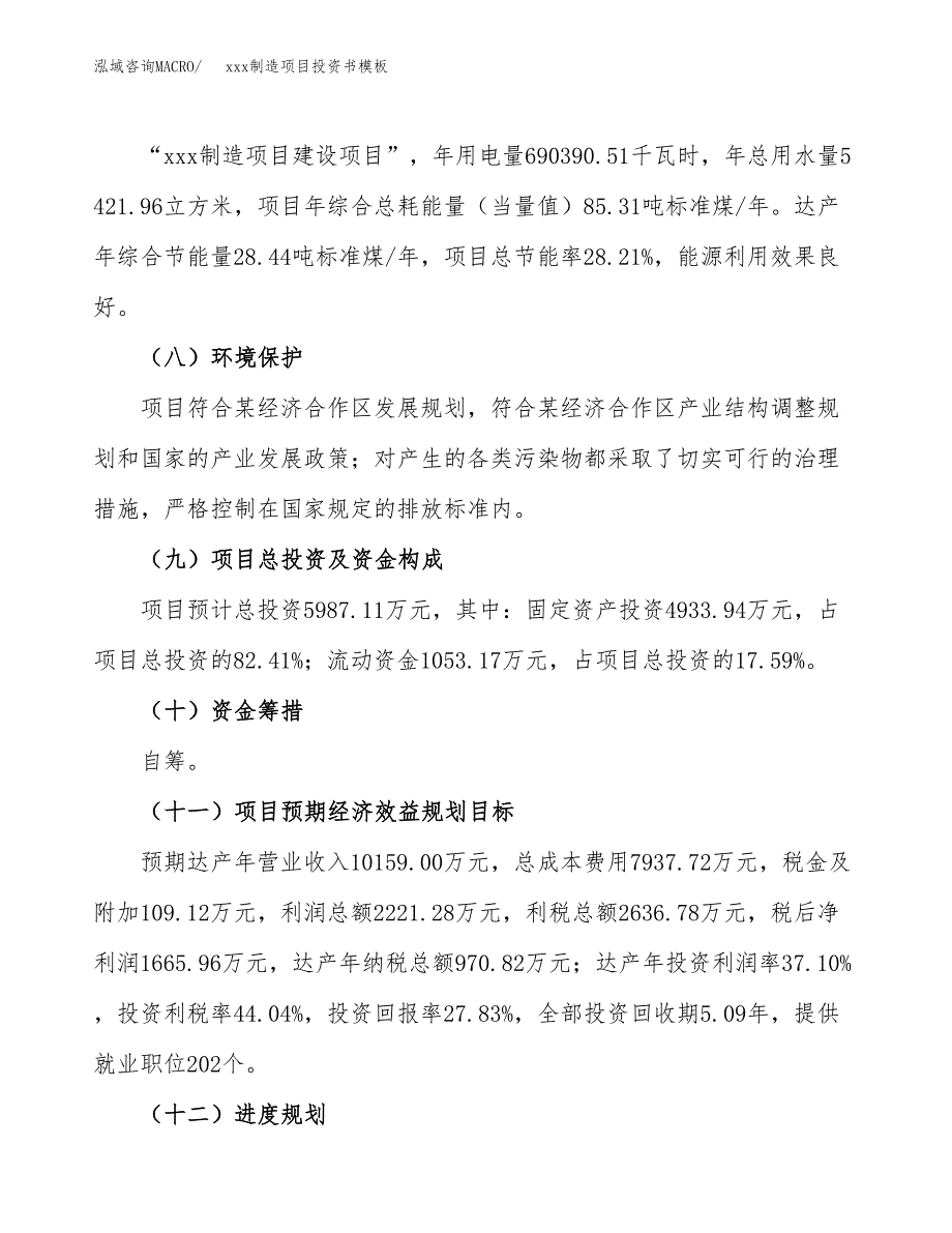 (投资5987.11万元，27亩）（2018-2494招商引资）xxx制造项目投资书模板_第3页