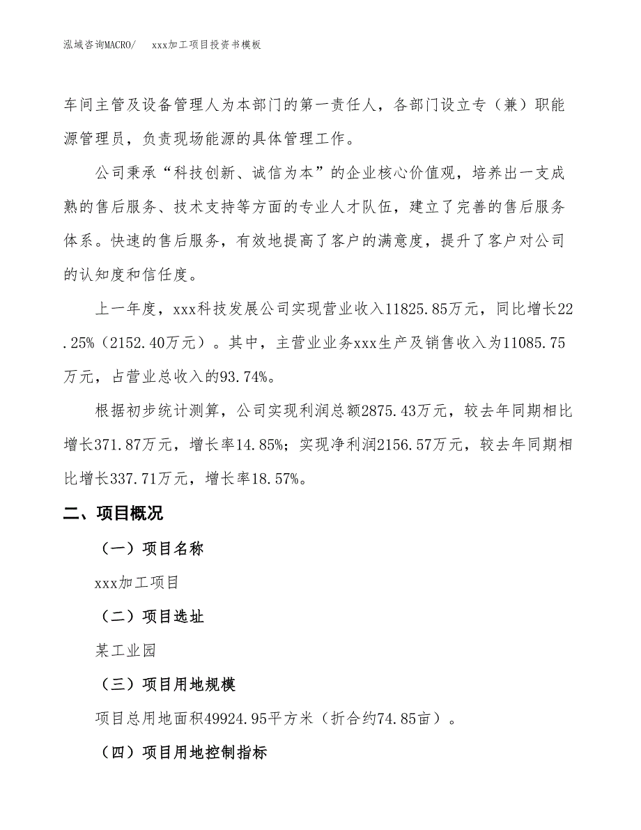 (投资16380.02万元，75亩）（2018-2148招商引资）xxx加工项目投资书模板_第2页