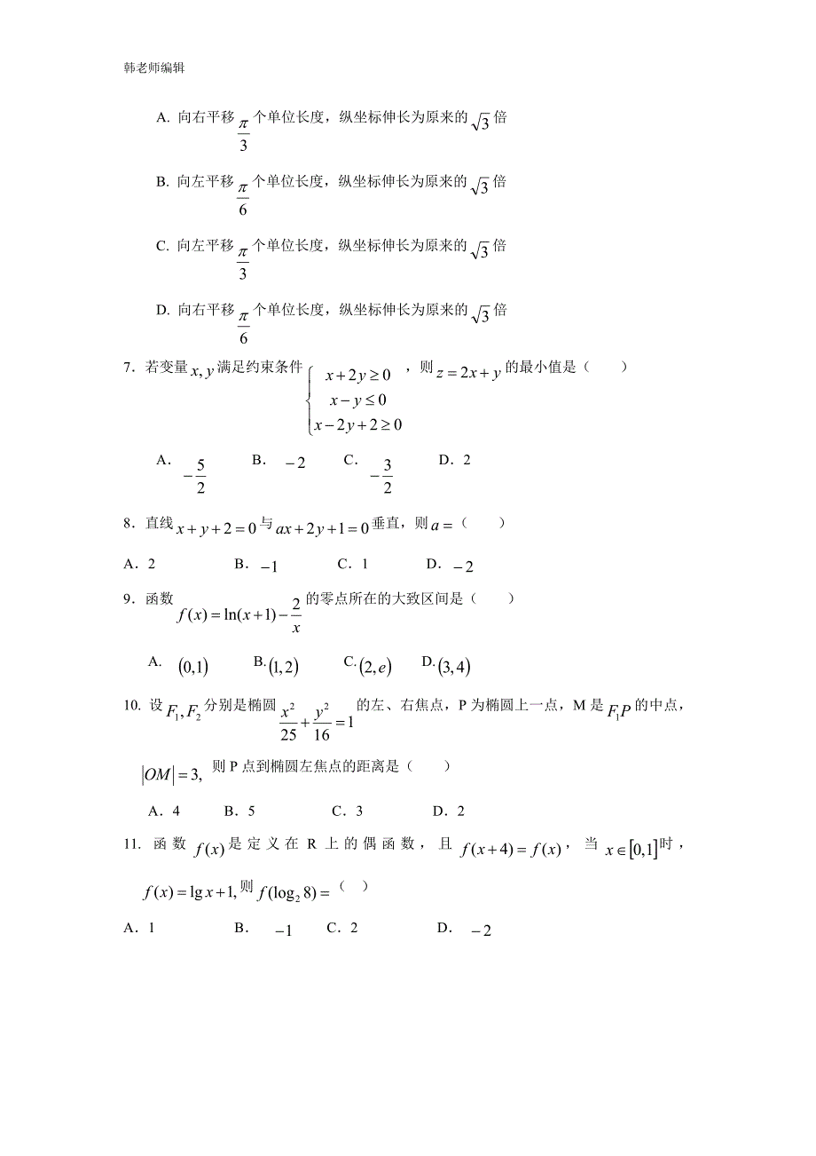 黑龙江省伊春市第二中学2018届高三上学期期中考试数学（文）试题（附答案）$814934_第2页