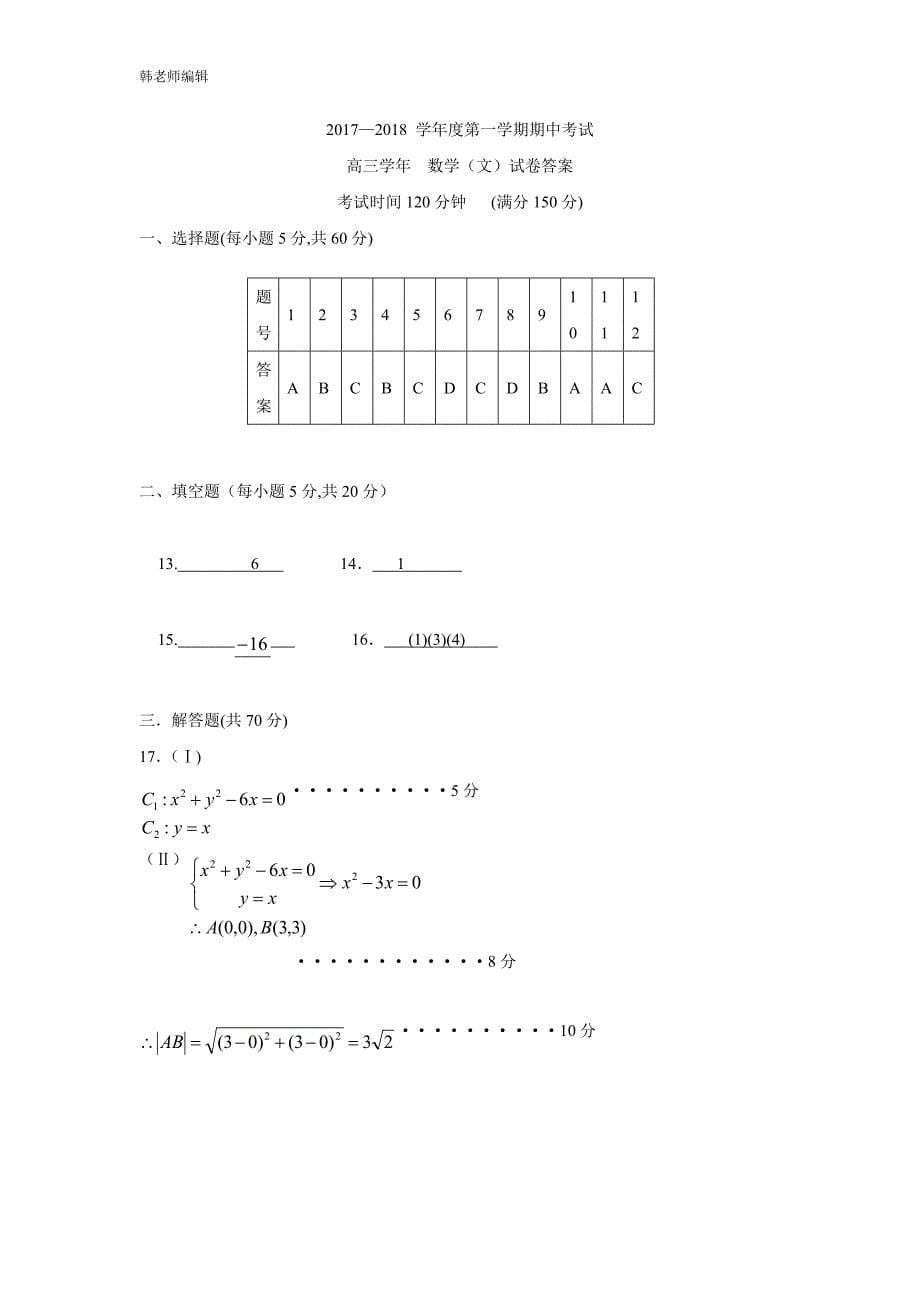 黑龙江省伊春市第二中学2018届高三上学期期中考试数学（文）试题（附答案）$814934_第5页