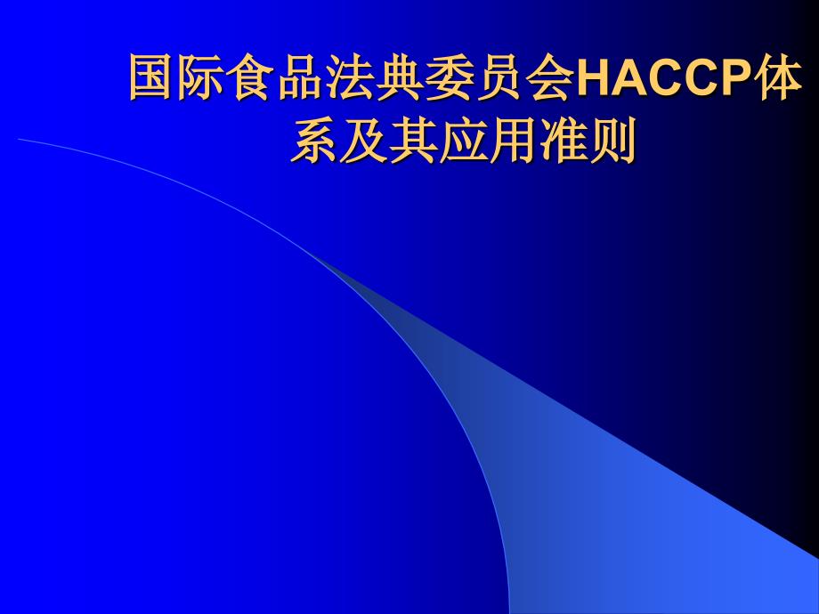 HACCP应用指南课件_第1页