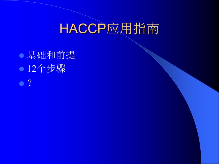 HACCP应用指南课件_第2页