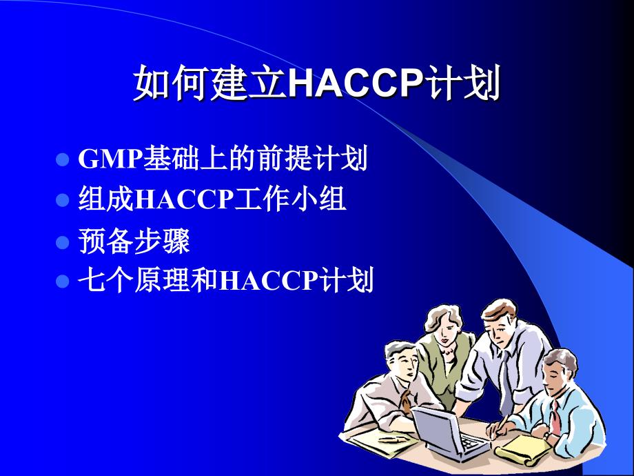 HACCP应用指南课件_第3页
