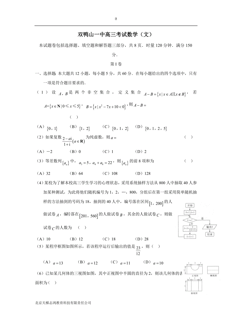 黑龙江省双鸭山市第一中学2017届高三全真模拟（第四次）考试数学（文）试题（附答案）$786463_第1页