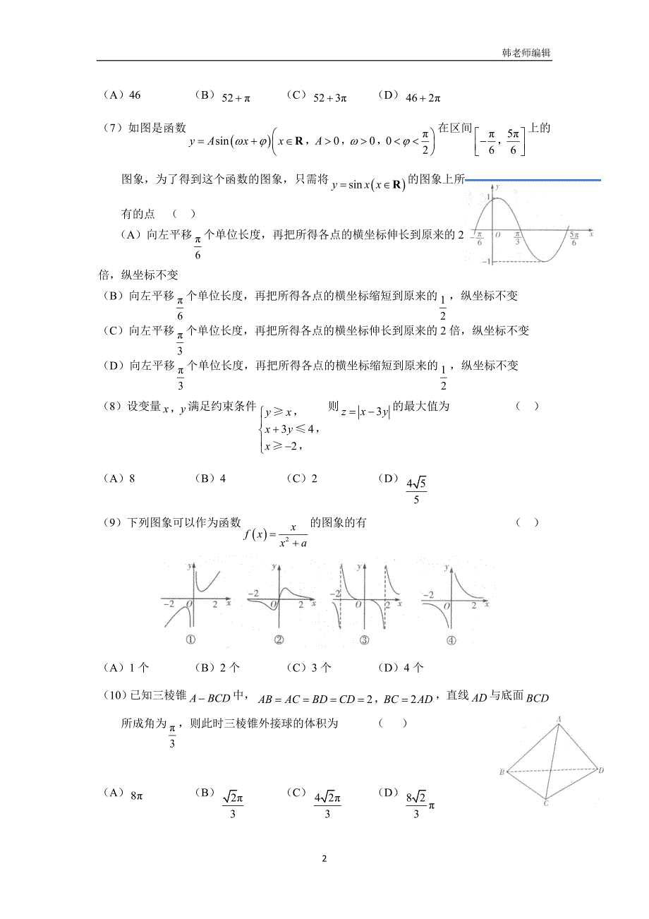 黑龙江省双鸭山市第一中学2017届高三全真模拟（第四次）考试数学（文）试题（附答案）$786463_第2页