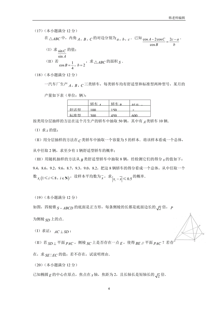 黑龙江省双鸭山市第一中学2017届高三全真模拟（第四次）考试数学（文）试题（附答案）$786463_第4页