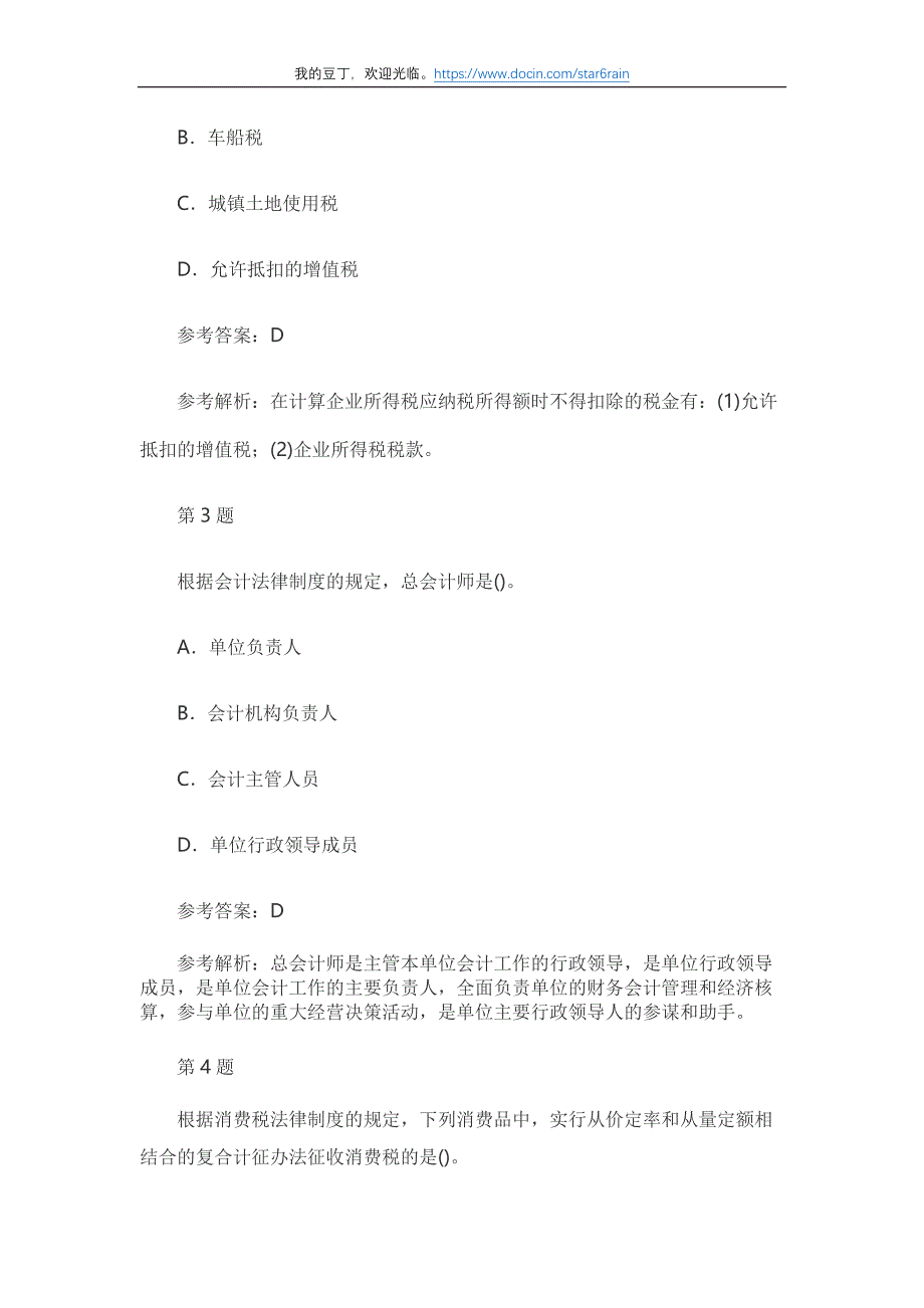 2017年初级会计职称考试《经济法基础》真题及答案_第2页