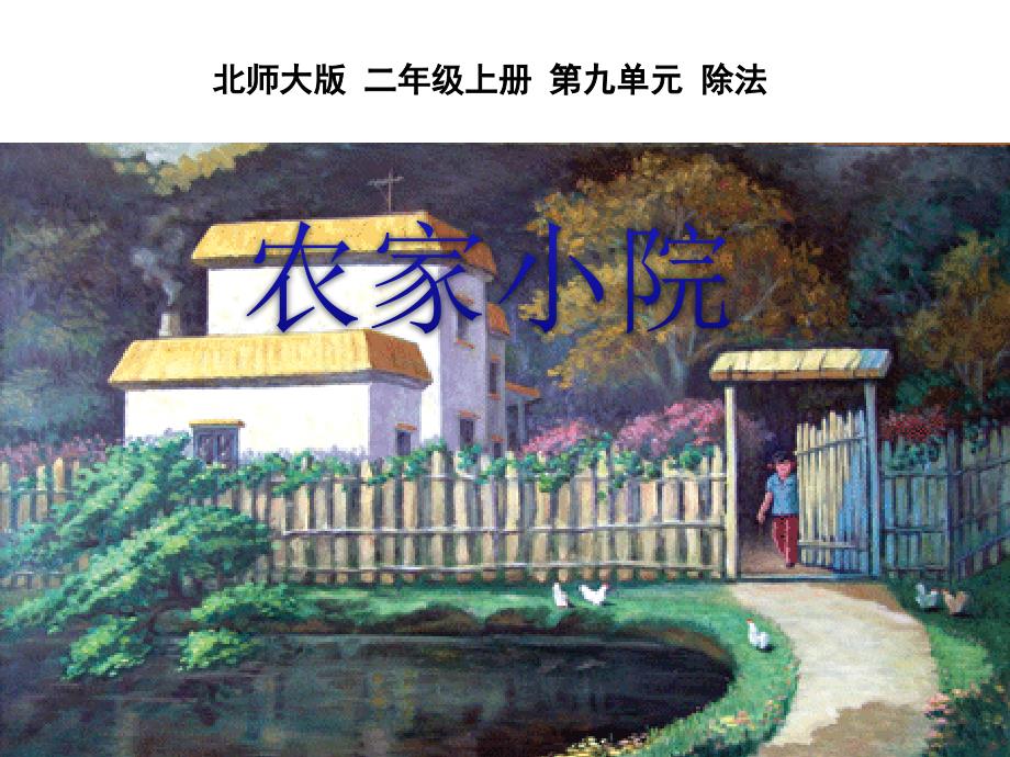 教学课件《农家小院》1_第1页