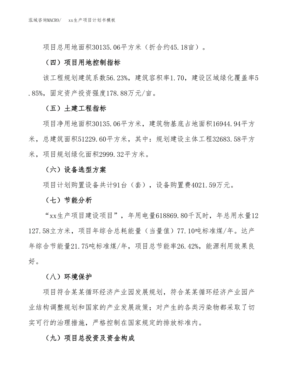 (投资10001.84万元，45亩）（2697招商引资）xx生产项目计划书模板_第3页