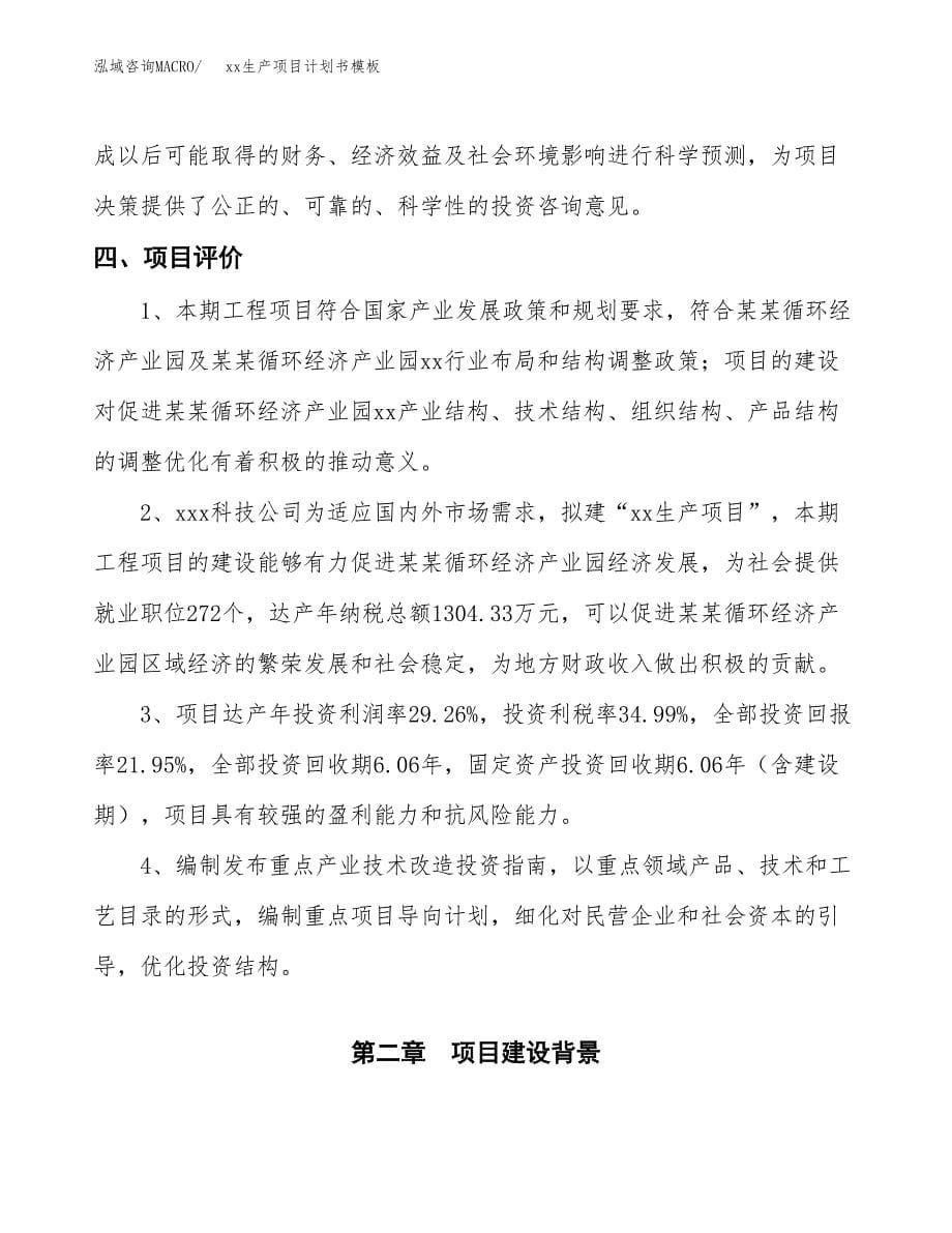 (投资10001.84万元，45亩）（2697招商引资）xx生产项目计划书模板_第5页