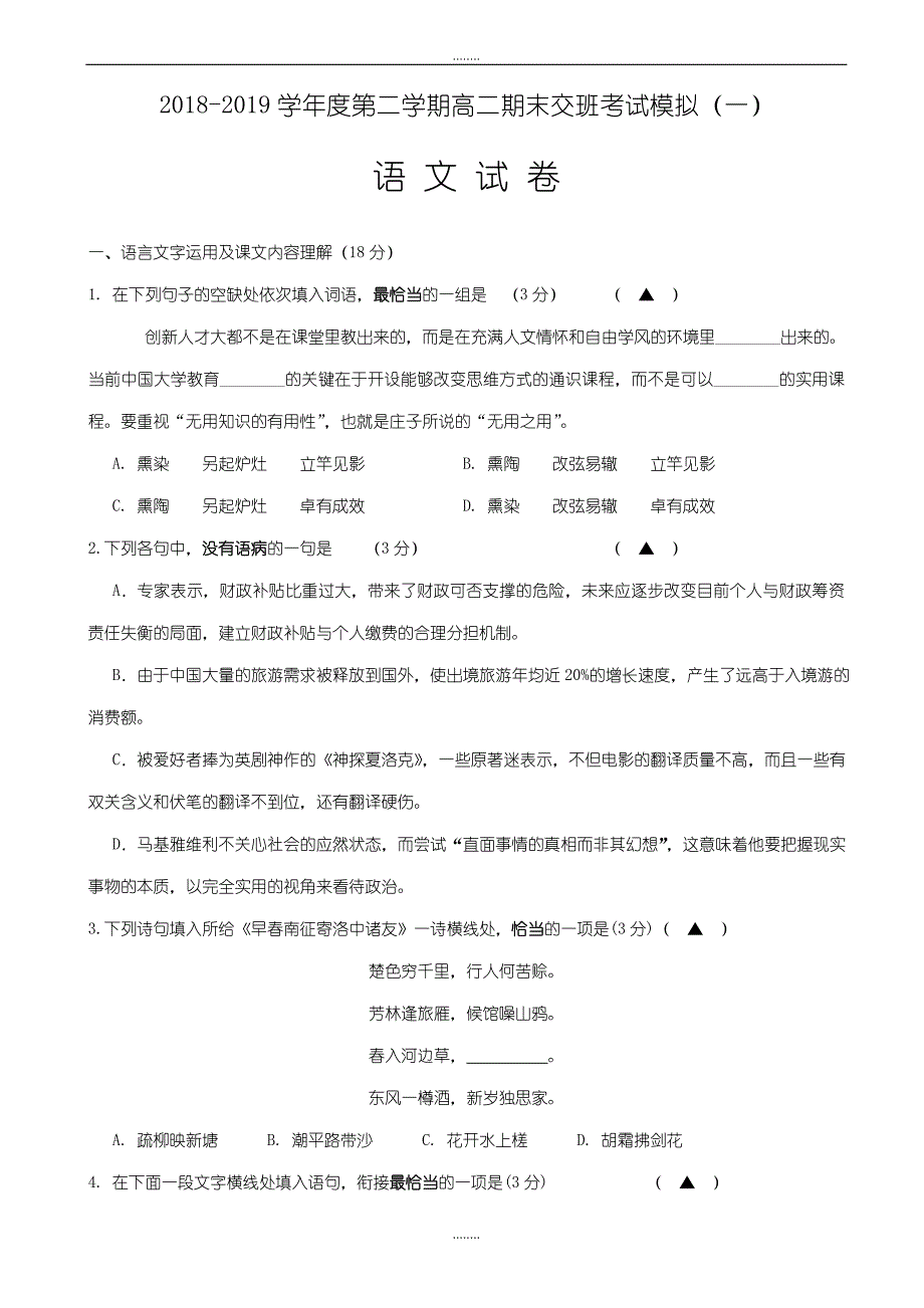 江苏省如皋市2018-2019学年高二下学期期末模拟考试(一)精选语文试题word版有答案_第1页