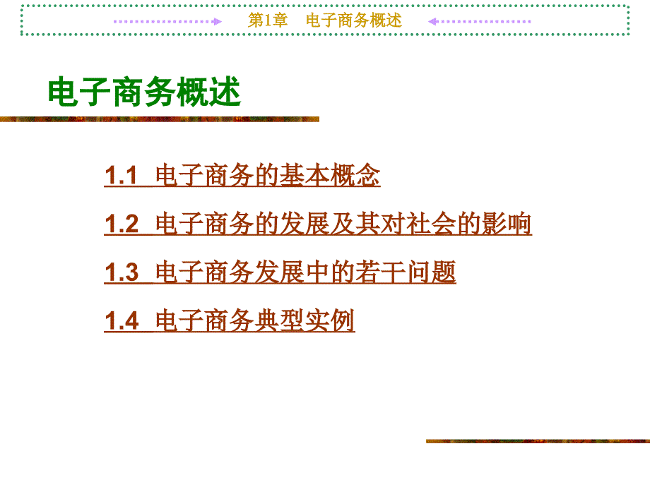 电子商务的发展及其对社会的影响_第1页