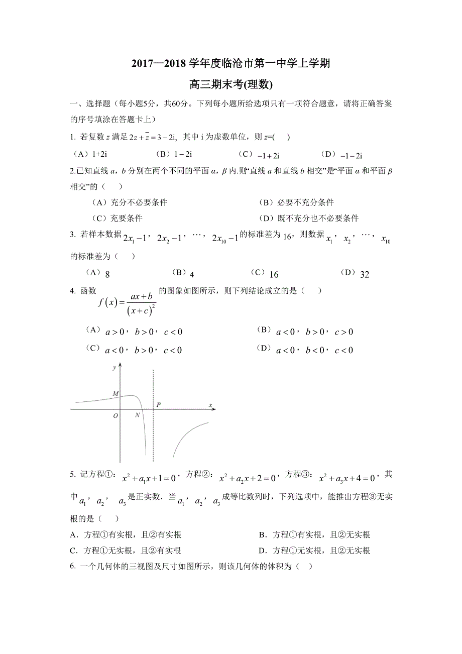 云南省临沧市第一中学2018届高三上学期期末考试数学（理）试题（附答案）$831202_第1页