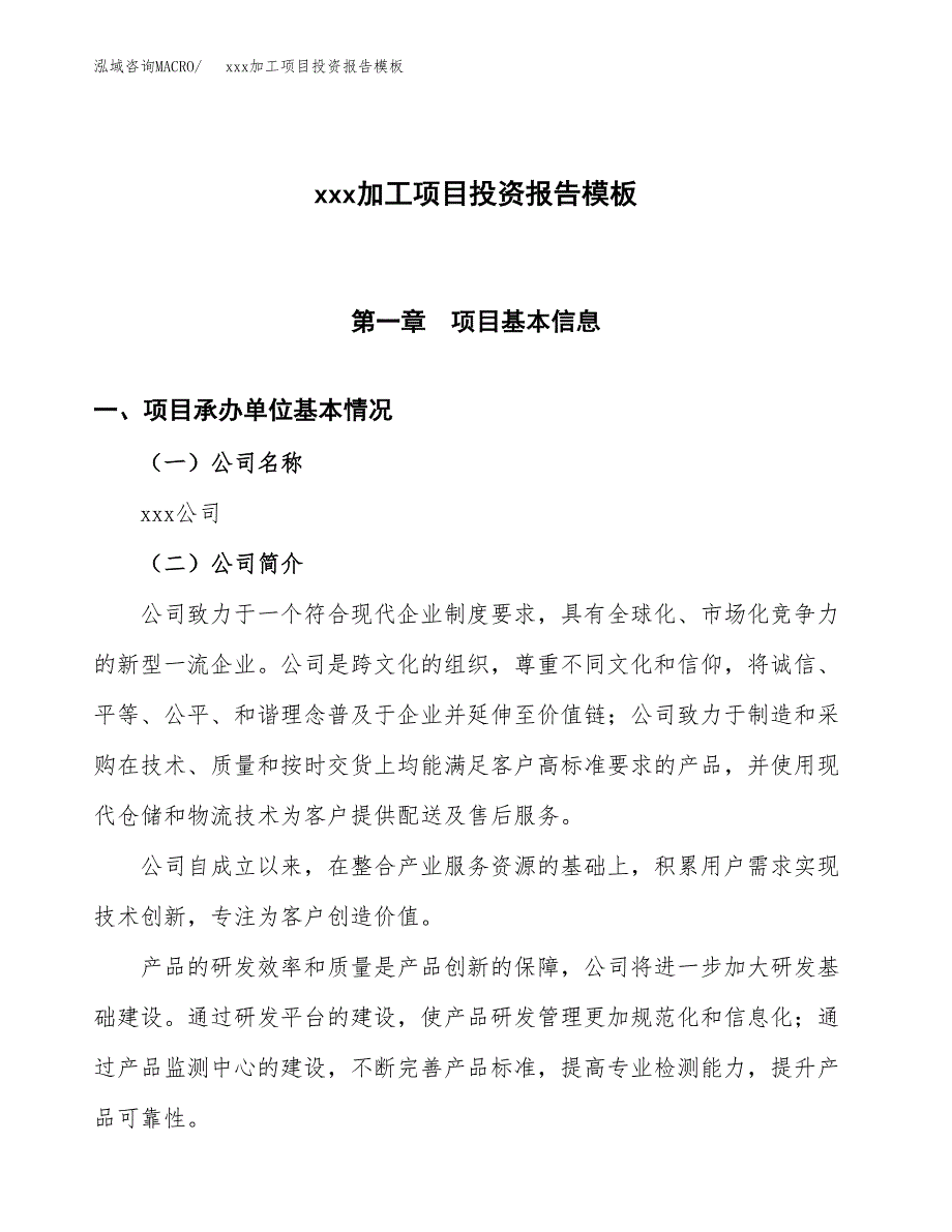 (投资13702.89万元，62亩）（招商引资）xxx加工项目投资报告模板_第1页