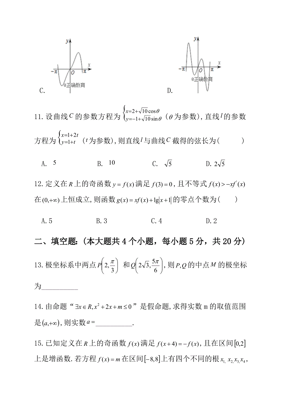 陕西省渭南中学2019届高三上学期第三次质量检测数学理试卷含答案_第3页