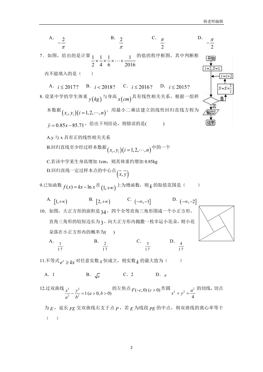 湖北省17—18学年上学期高二期末考试数学（文）试题（附答案）$829656_第2页