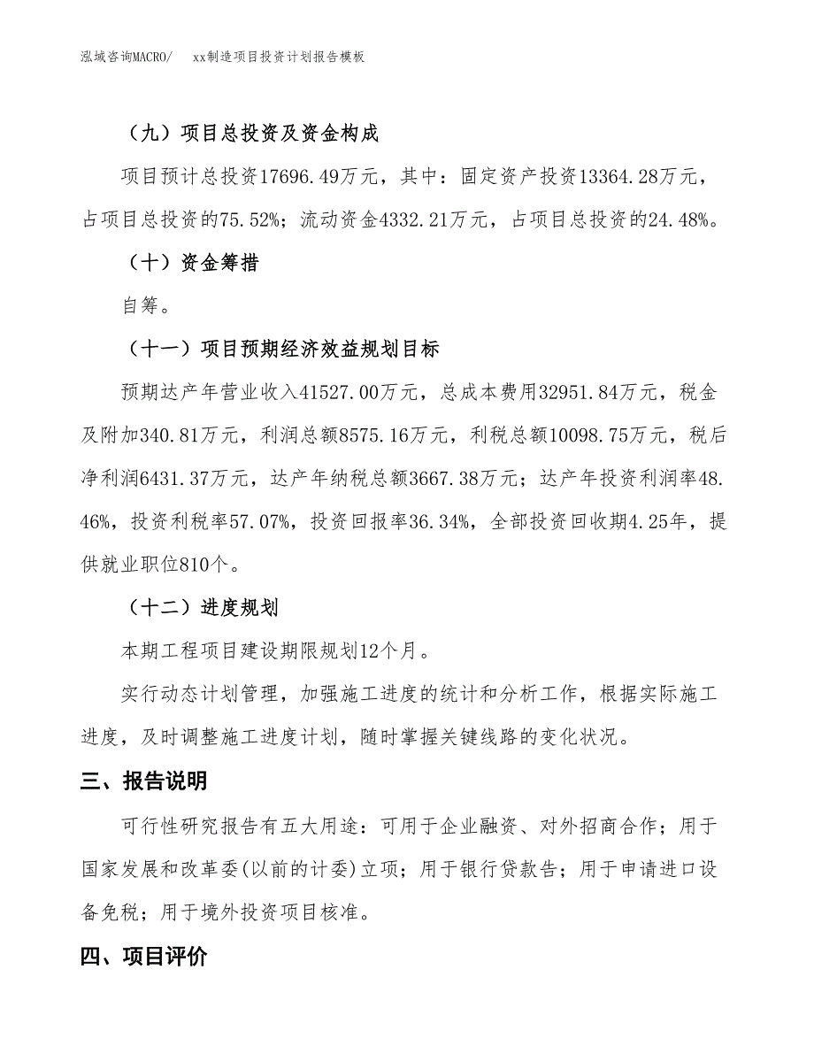 (投资17696.49万元，75亩）（十三五招商引资）xx制造项目投资计划报告模板_第4页