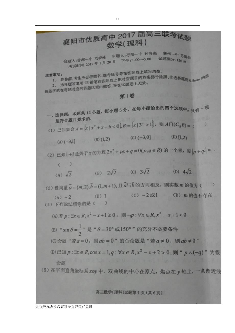 湖北省襄阳市第四中学等八校2017届高三1月联考数学（理）试题（图片版）（附答案）$758475_第1页