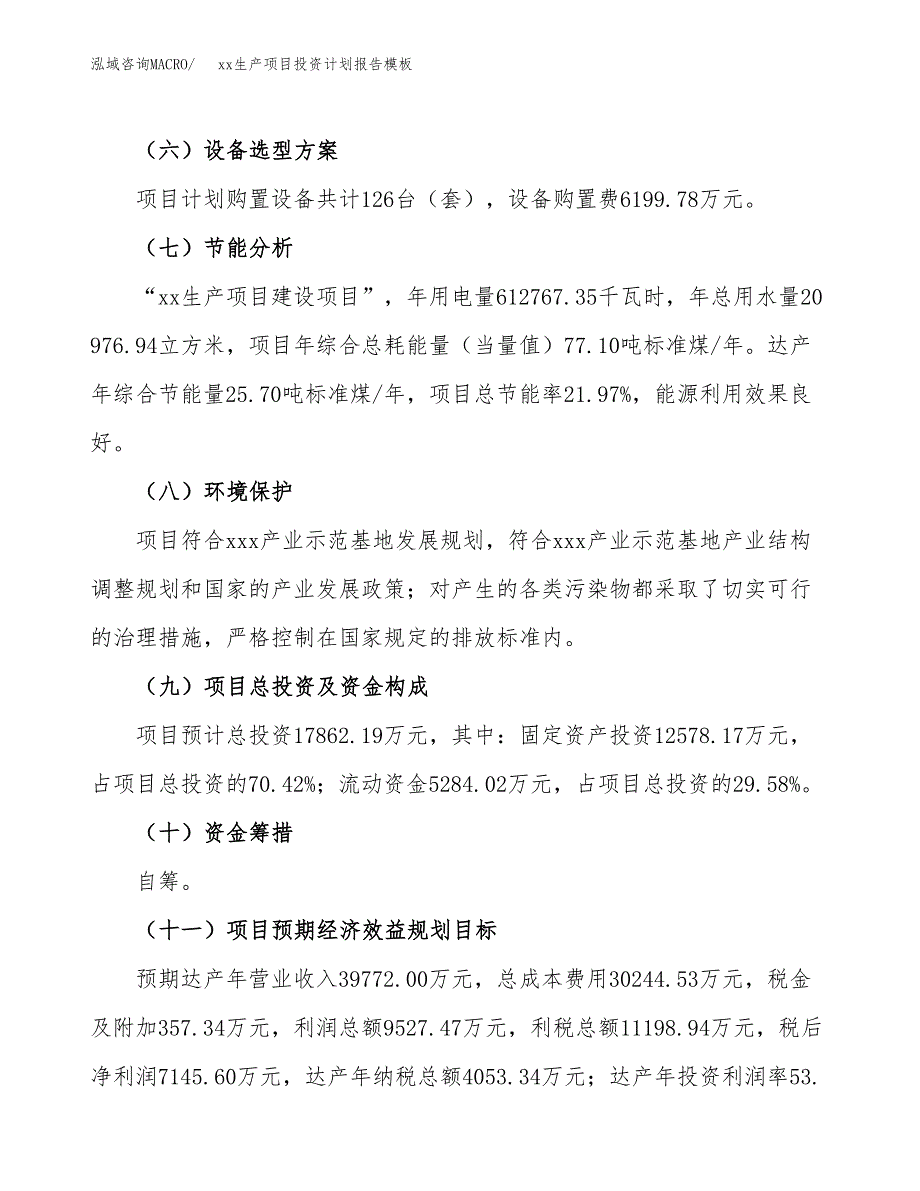 (投资17862.19万元，75亩）（十三五招商引资）xx生产项目投资计划报告模板_第3页