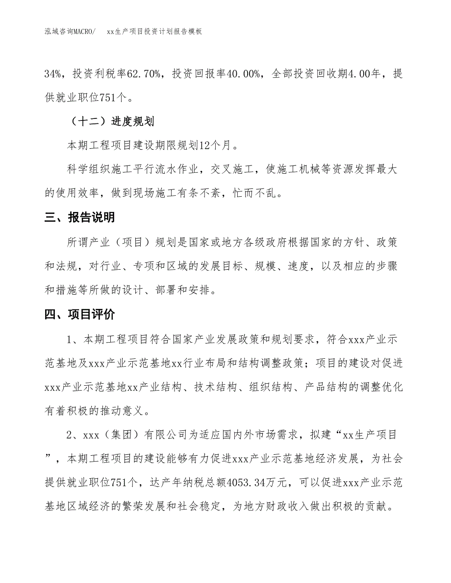 (投资17862.19万元，75亩）（十三五招商引资）xx生产项目投资计划报告模板_第4页