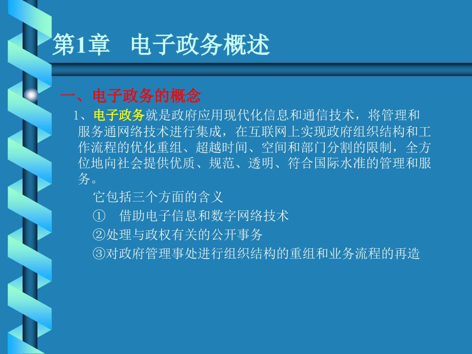 电子政务的含义_第1页