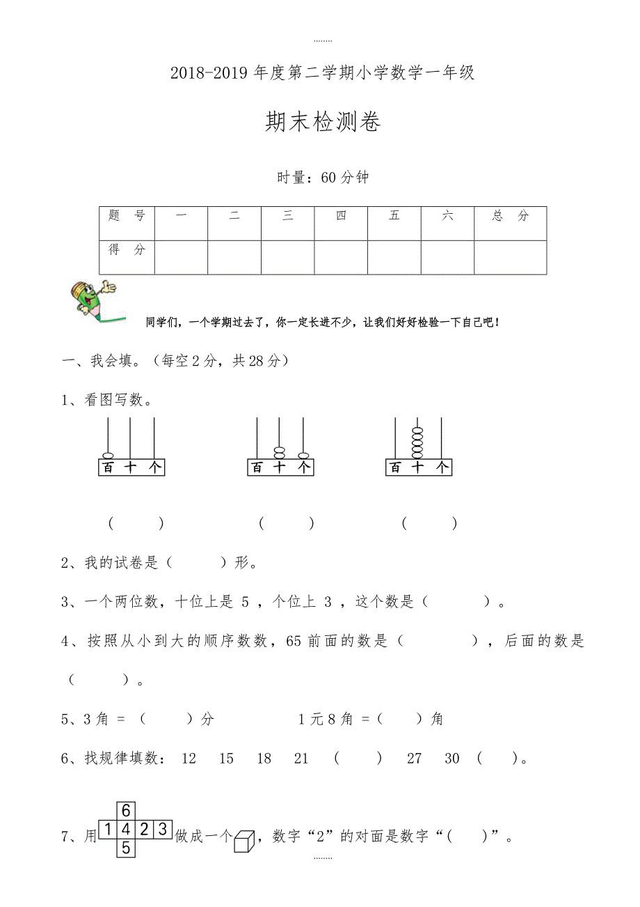 人教版2019年一年级下册期末试卷-(精选数学)_第1页