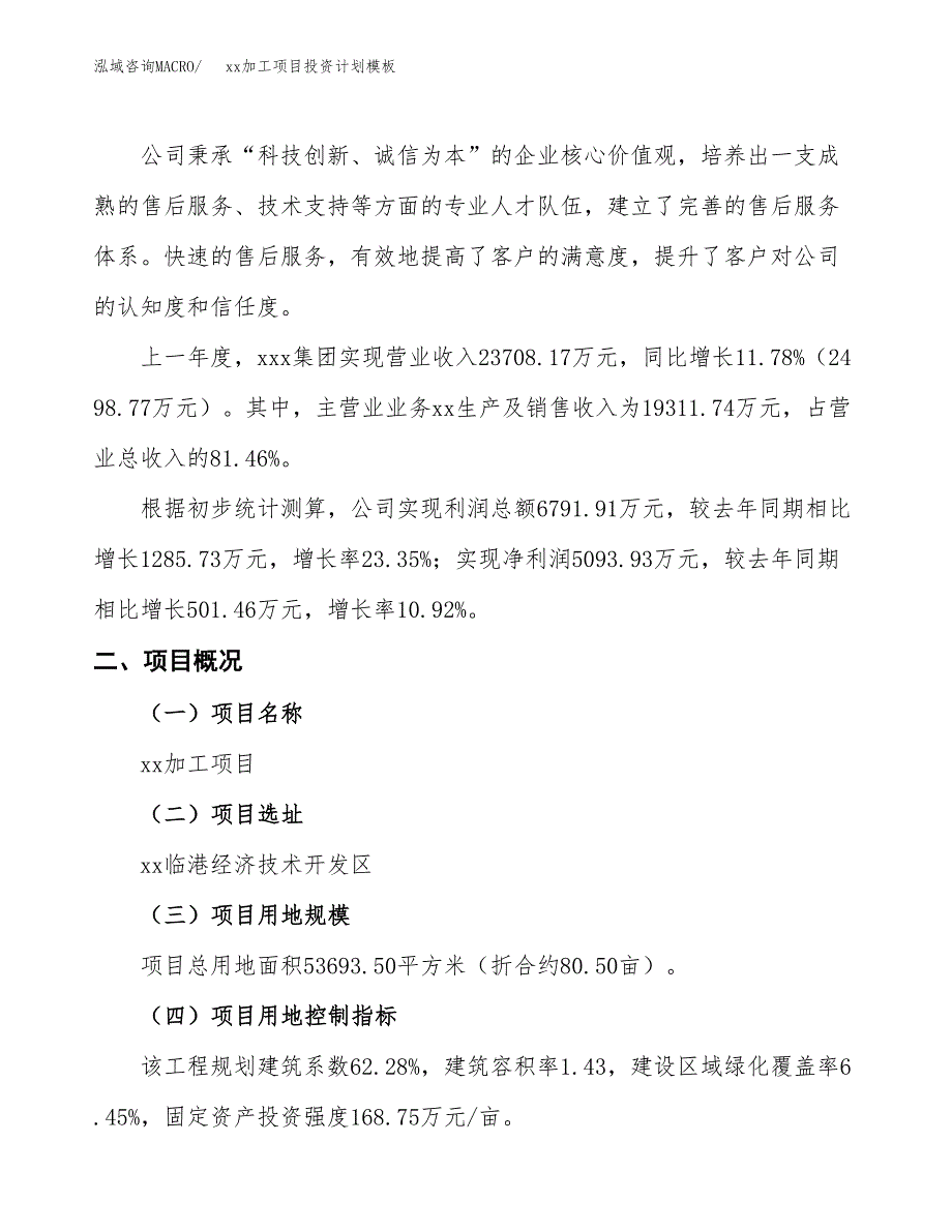 (投资19220.63万元，81亩）(十三五）xx加工项目投资计划模板_第2页