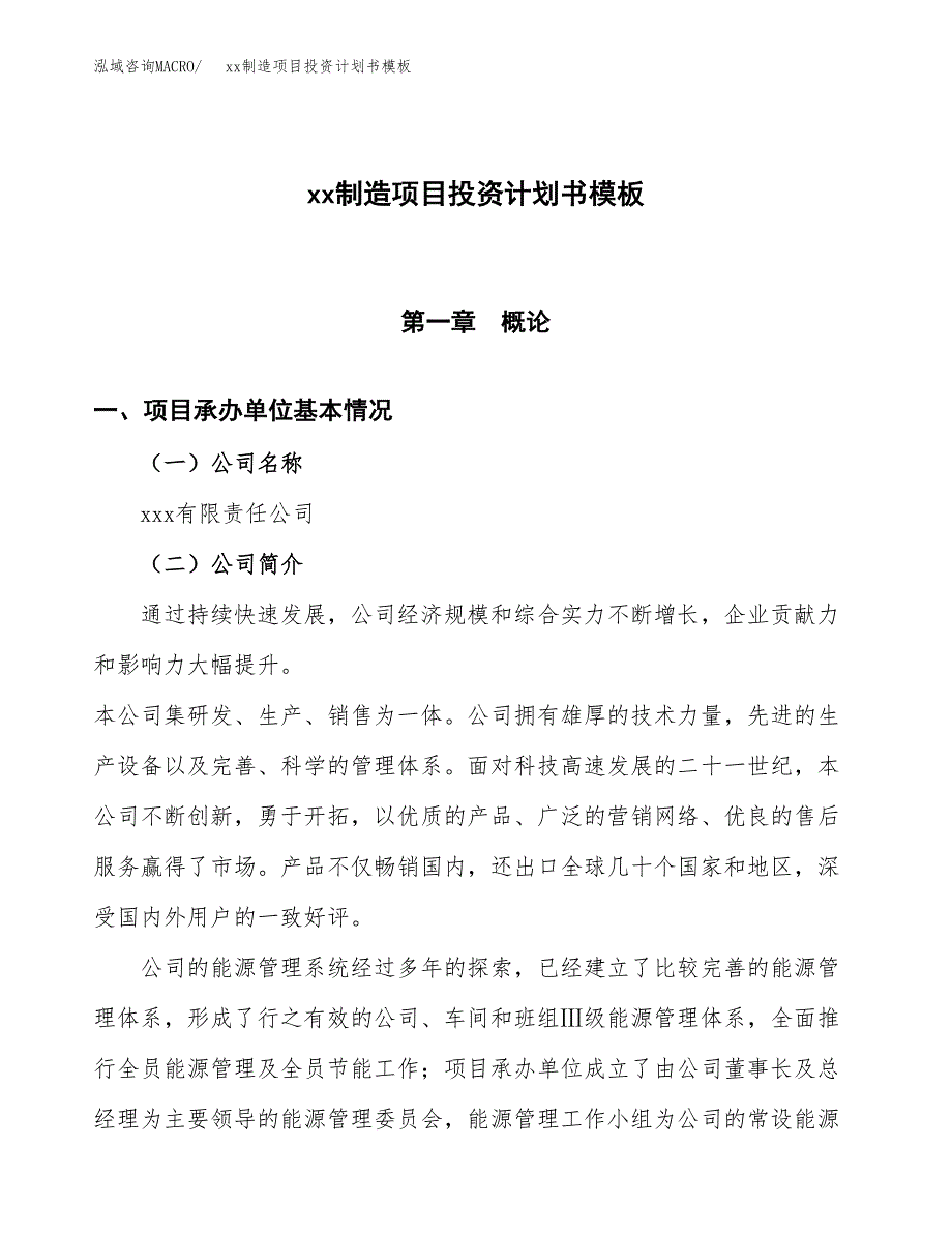 (投资16015.49万元，75亩）（十三五规划）xx制造项目投资计划书模板_第1页