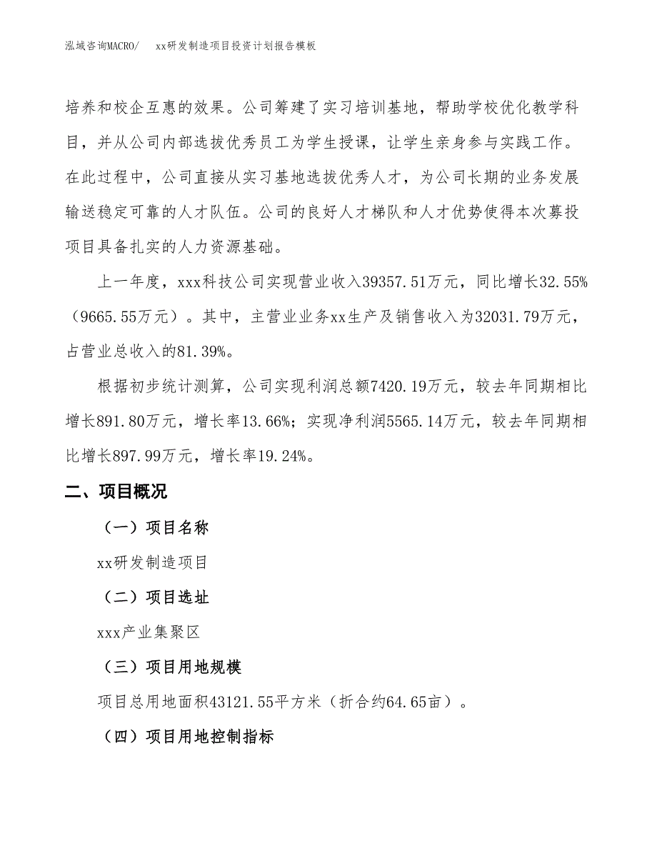 (投资15996.80万元，65亩）（十三五招商引资）xx研发制造项目投资计划报告模板_第2页